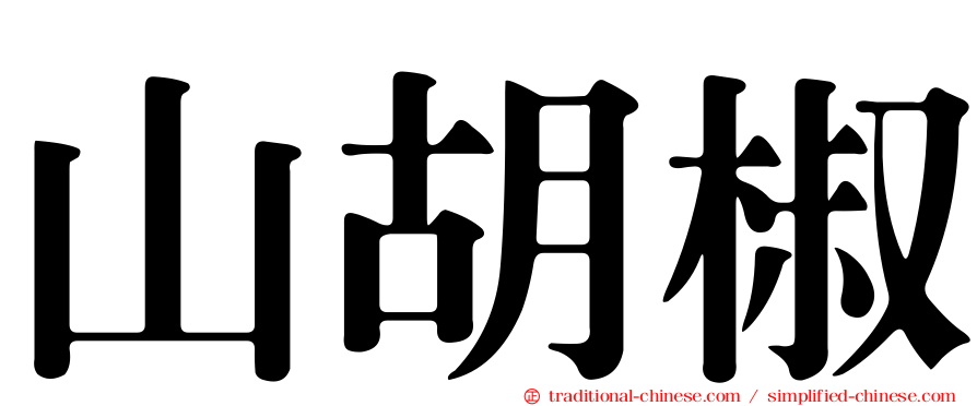 山胡椒
