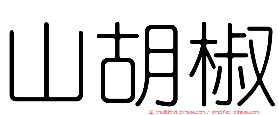 山胡椒