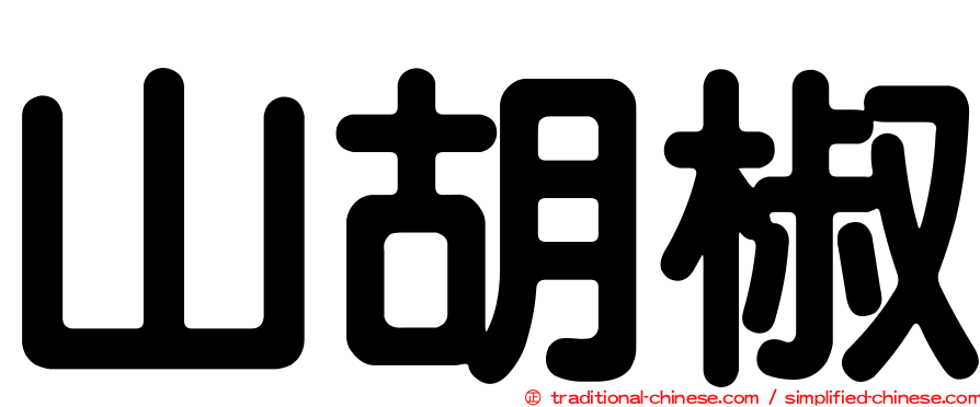山胡椒