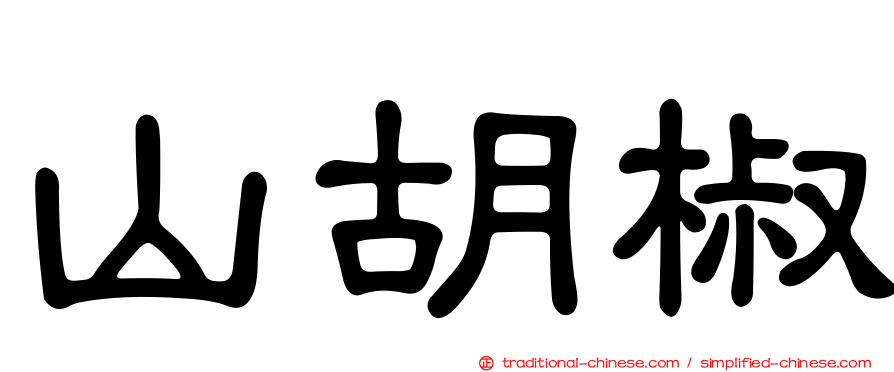 山胡椒