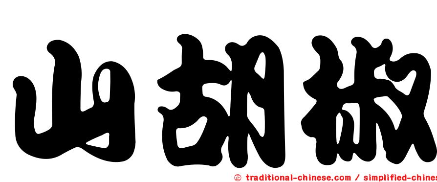 山胡椒