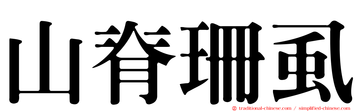 山脊珊虱