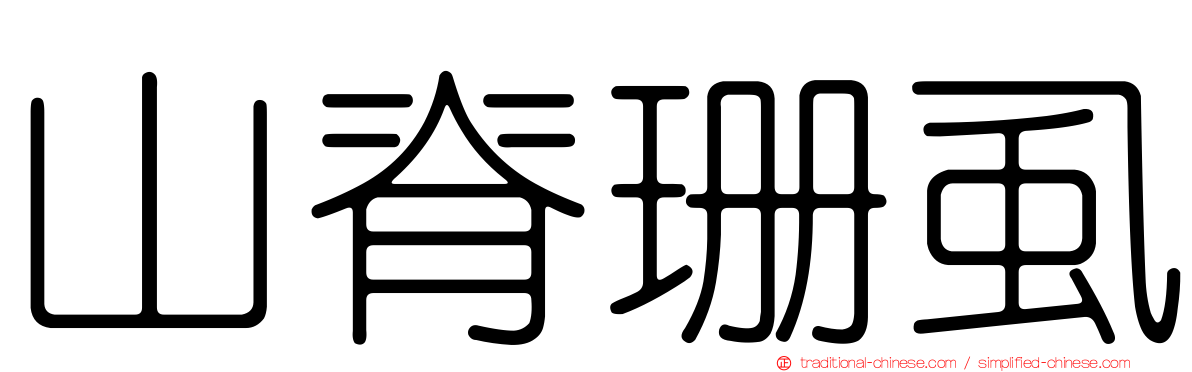 山脊珊虱