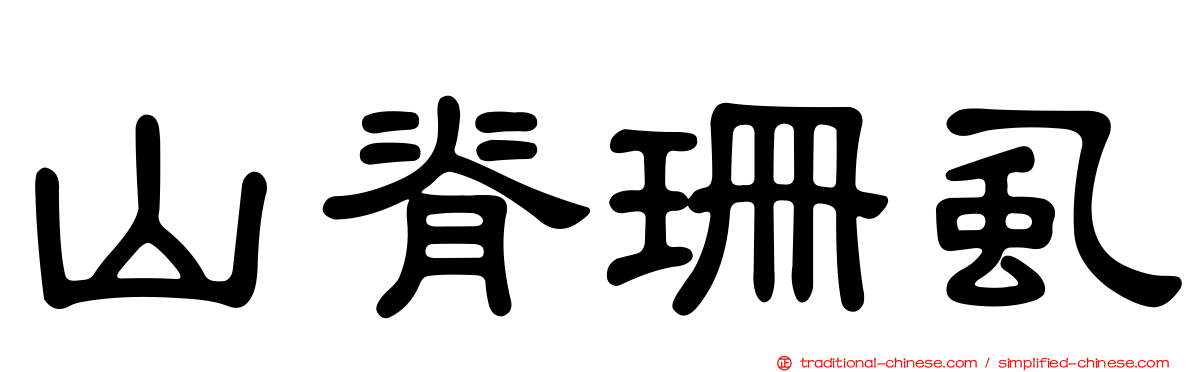 山脊珊虱