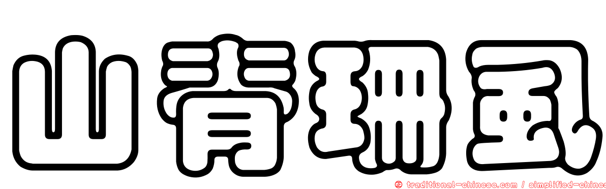 山脊珊虱