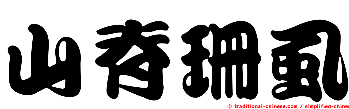 山脊珊虱