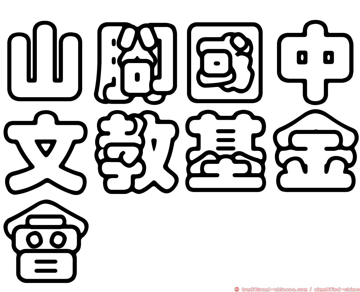 山腳國中文教基金會