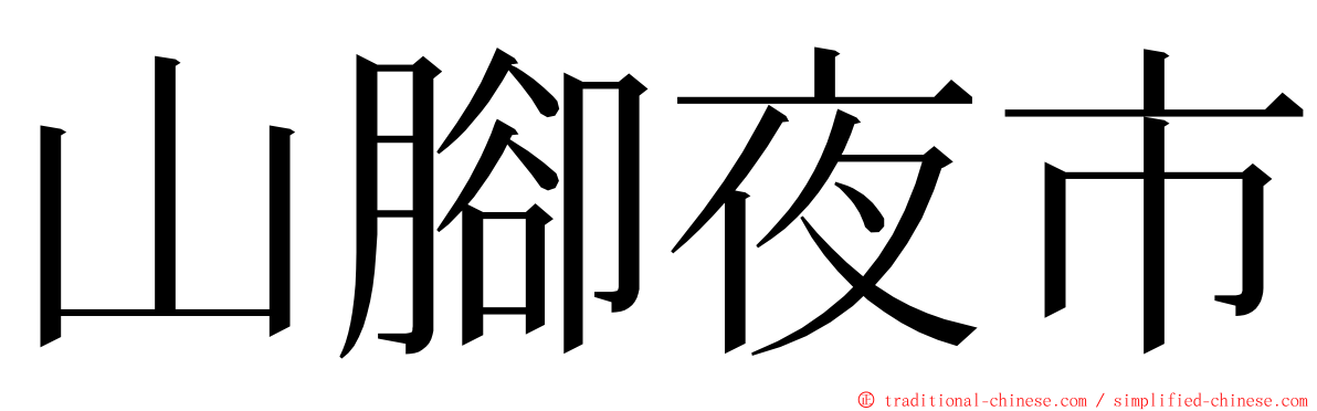 山腳夜市 ming font