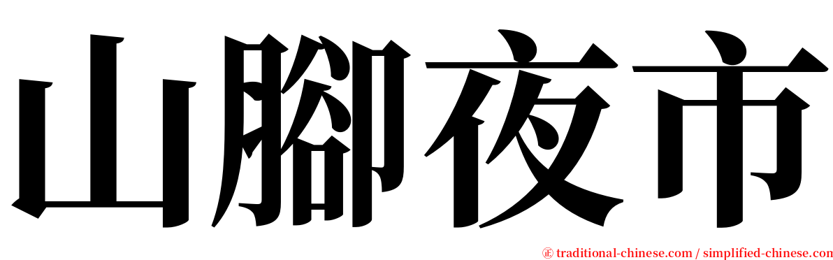 山腳夜市 serif font