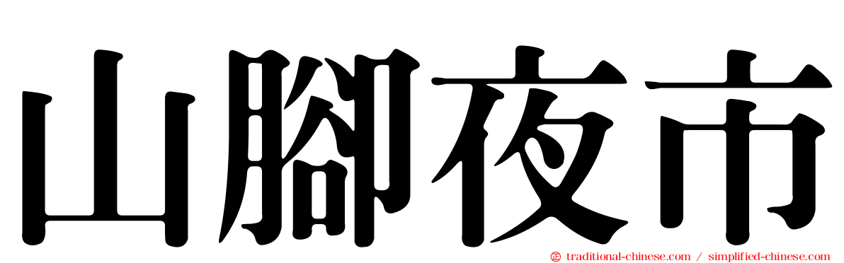 山腳夜市