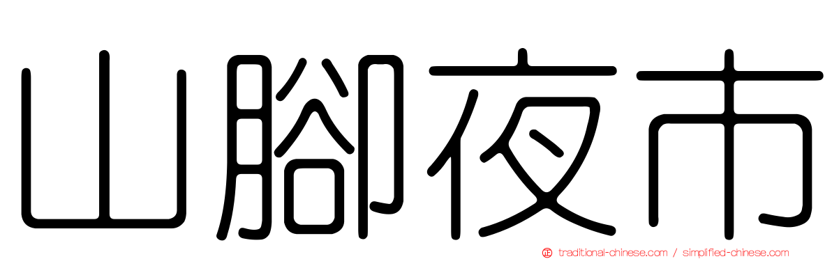 山腳夜市