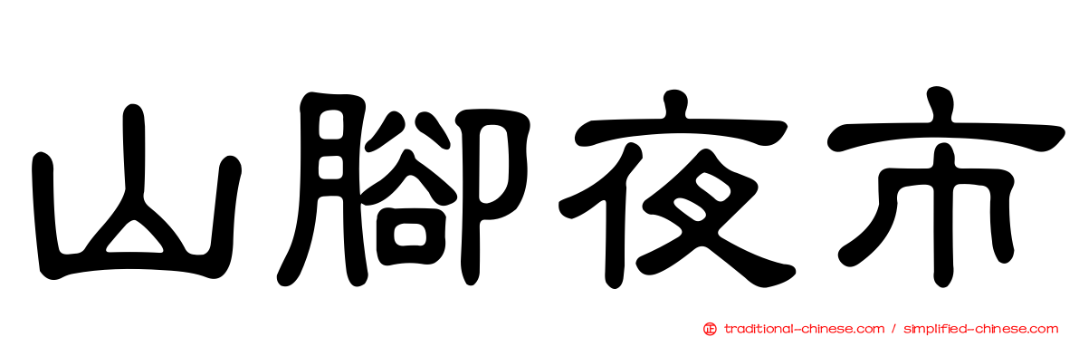 山腳夜市
