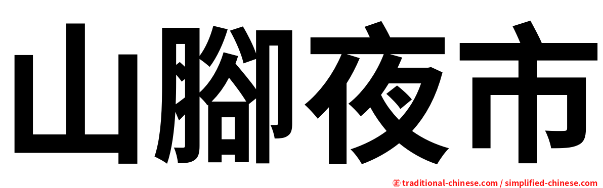 山腳夜市