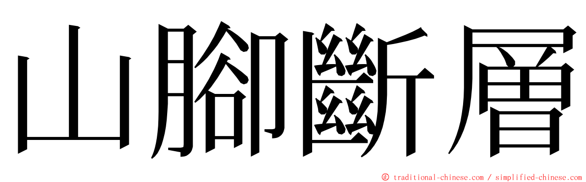 山腳斷層 ming font