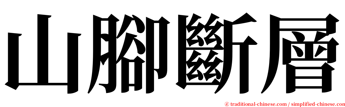 山腳斷層 serif font