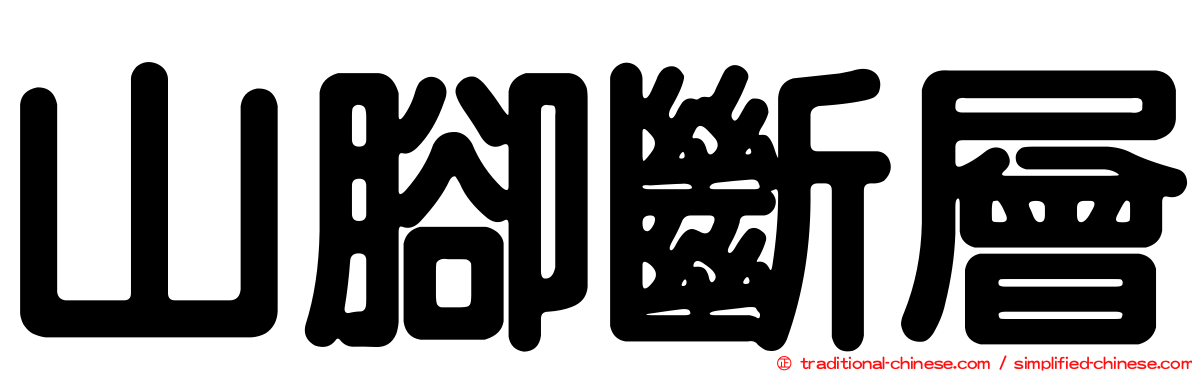 山腳斷層