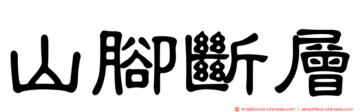 山腳斷層