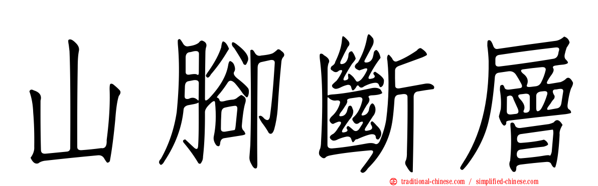 山腳斷層