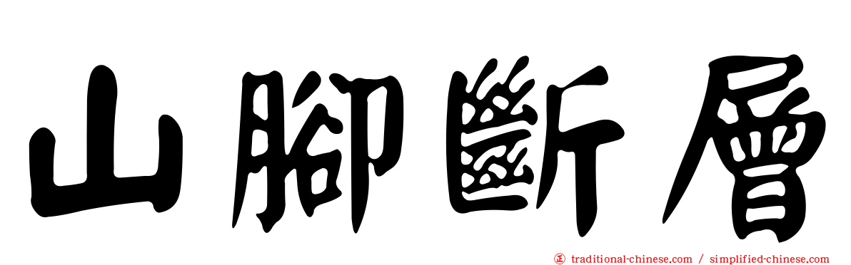 山腳斷層