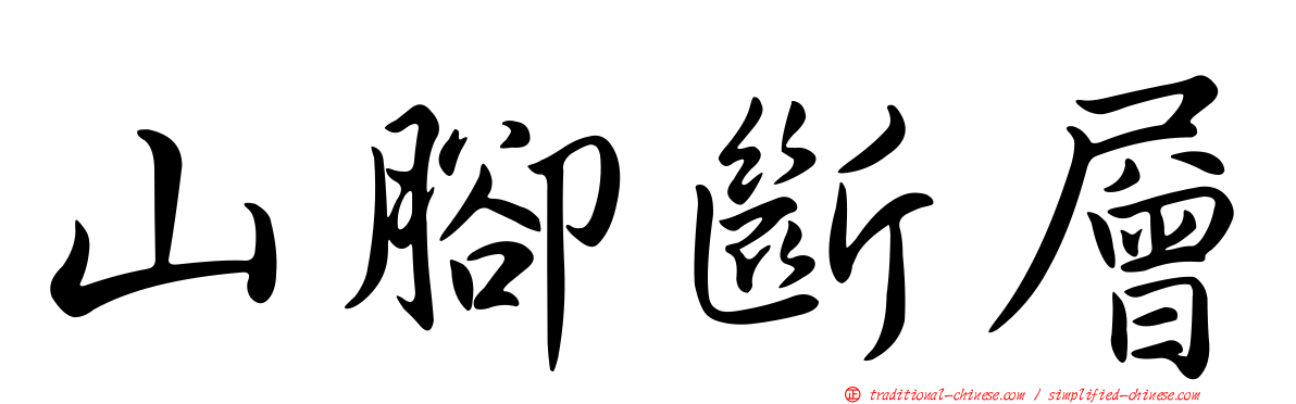 山腳斷層