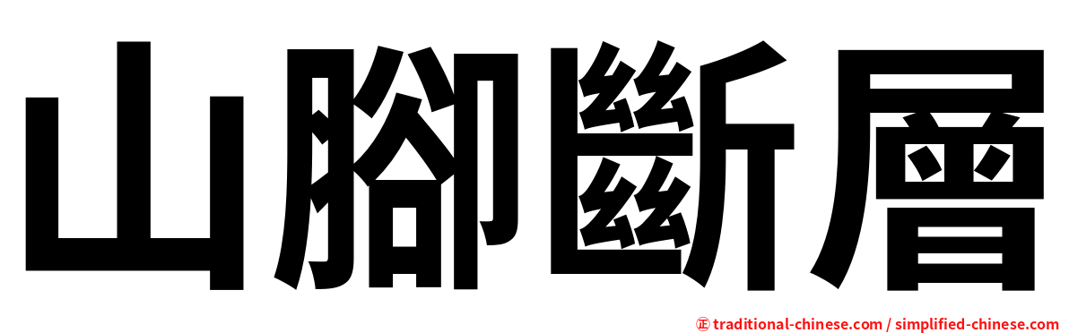山腳斷層