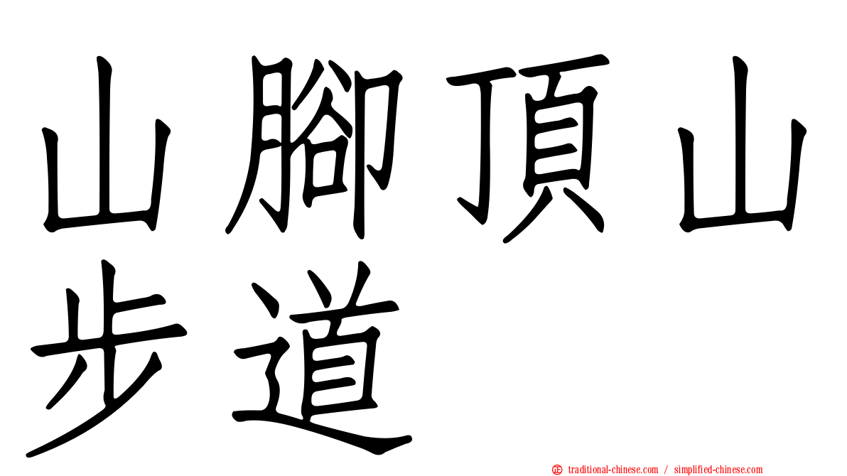 山腳頂山步道