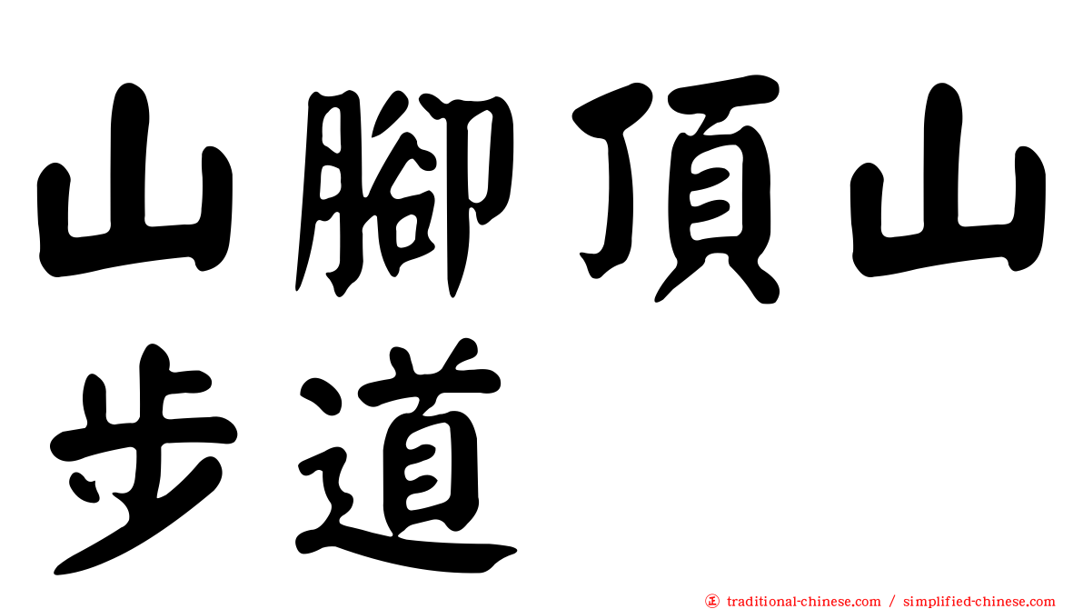 山腳頂山步道