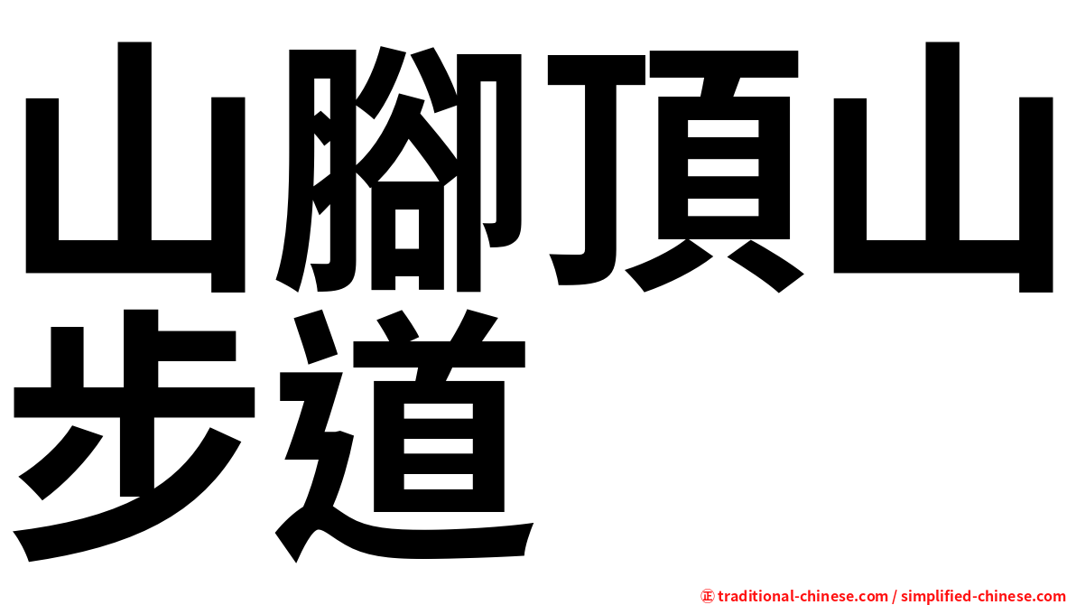 山腳頂山步道