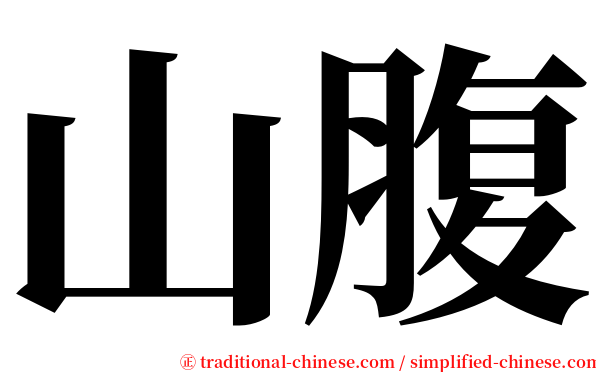 山腹 serif font