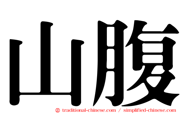 山腹