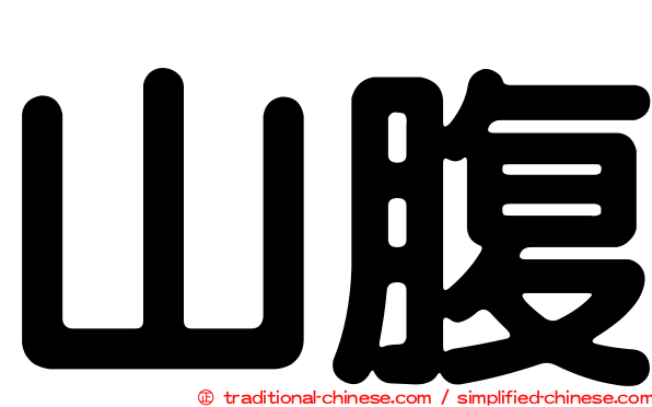 山腹