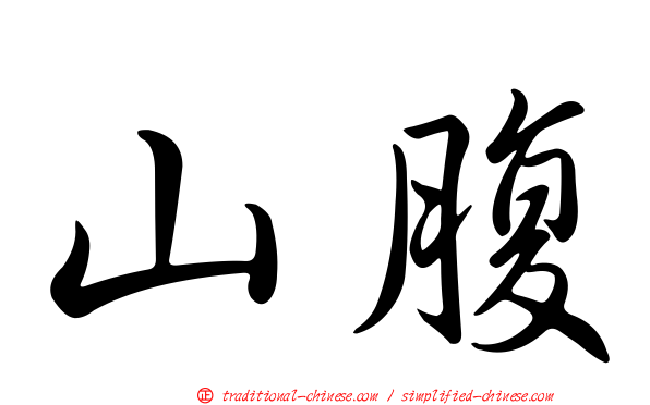 山腹