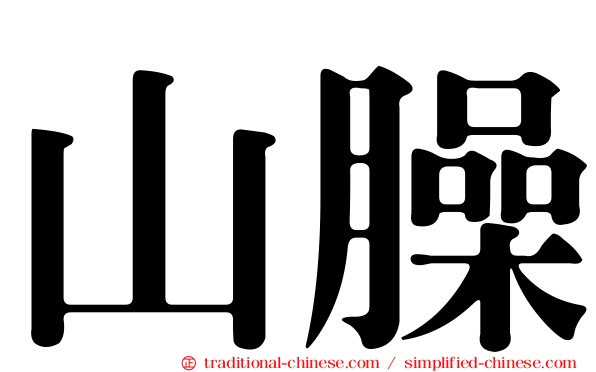 山臊