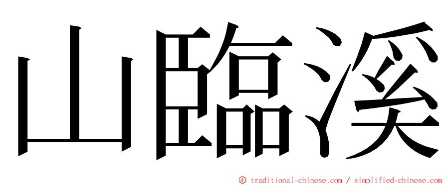 山臨溪 ming font