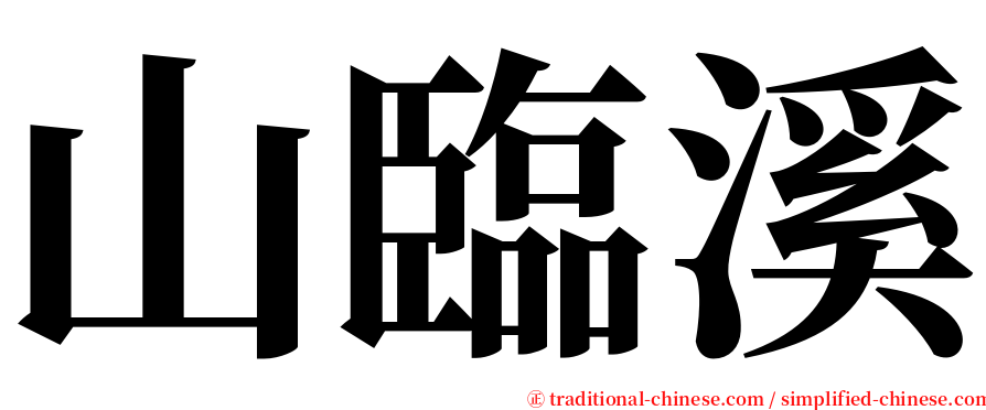 山臨溪 serif font