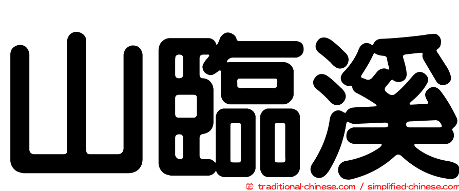 山臨溪