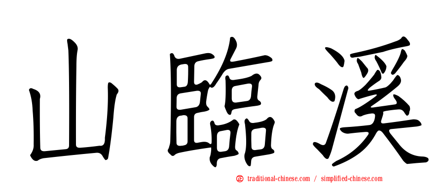 山臨溪