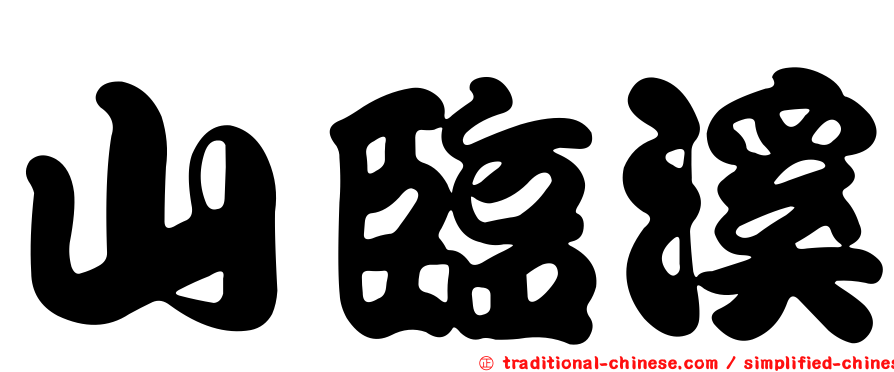 山臨溪