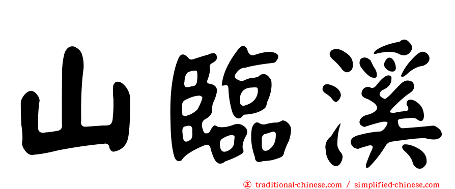山臨溪