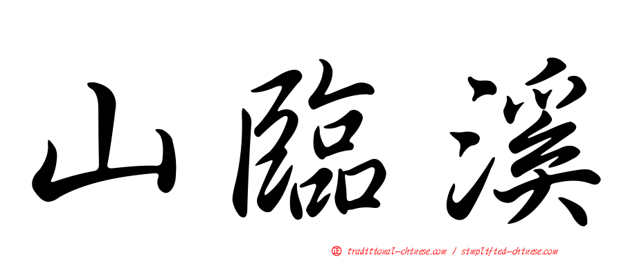 山臨溪