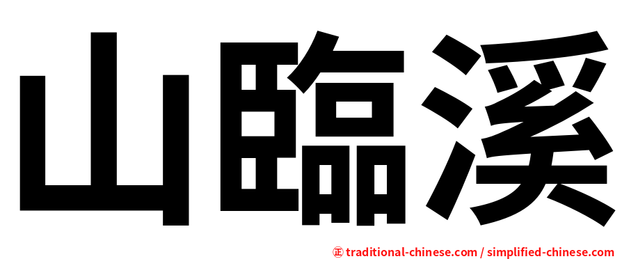 山臨溪