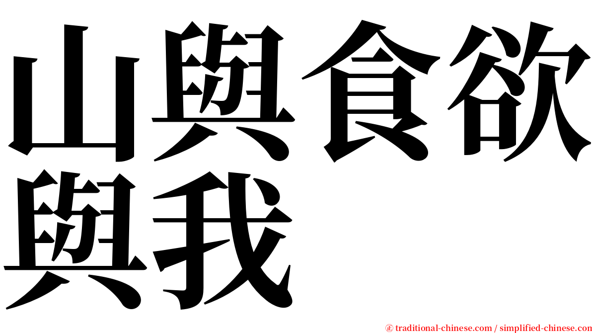 山與食欲與我 serif font
