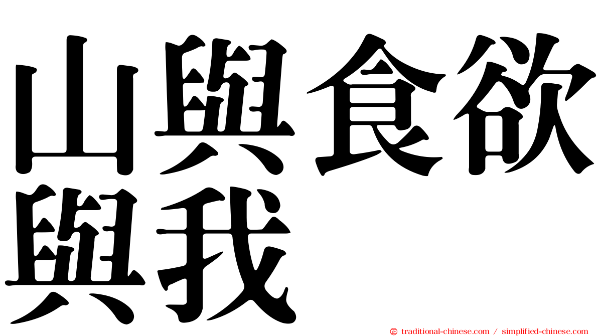 山與食欲與我