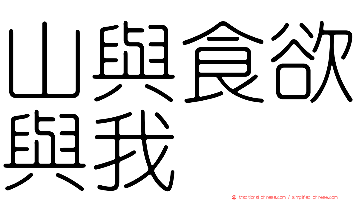 山與食欲與我