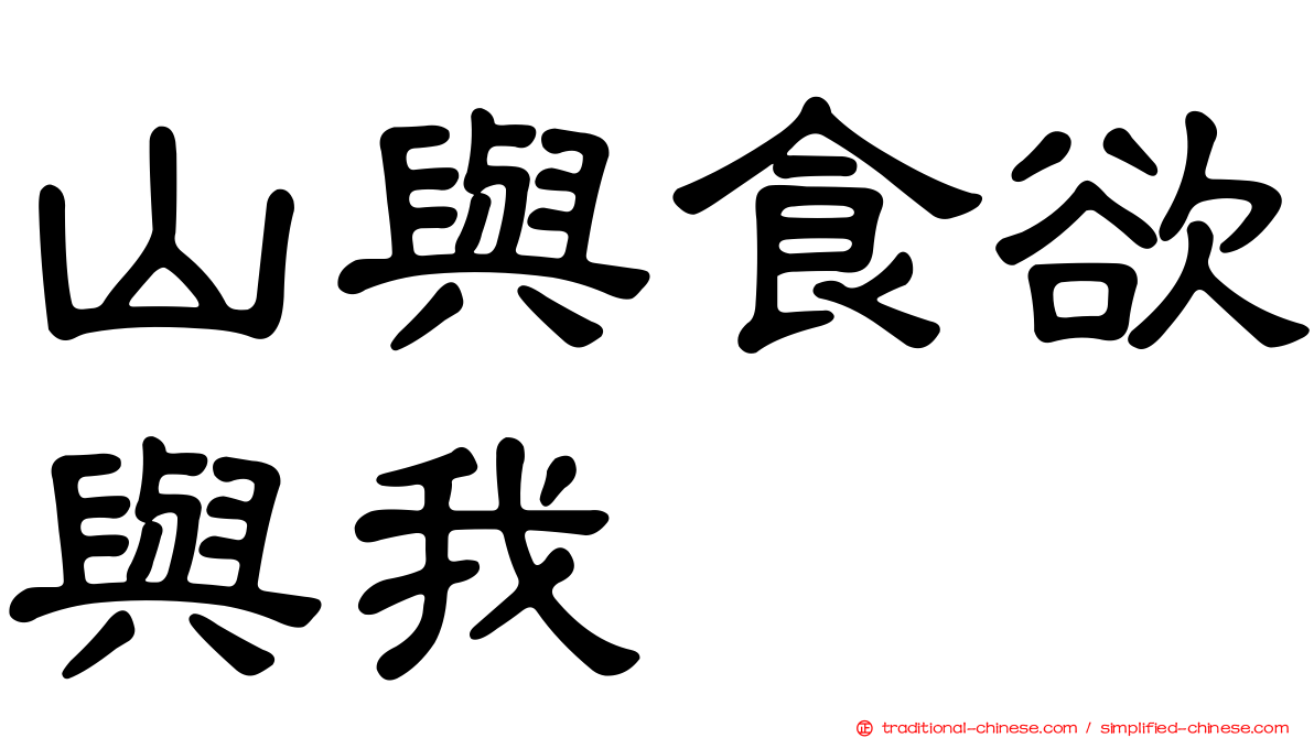 山與食欲與我