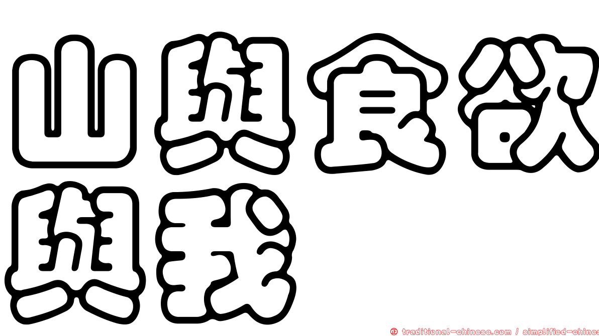山與食欲與我