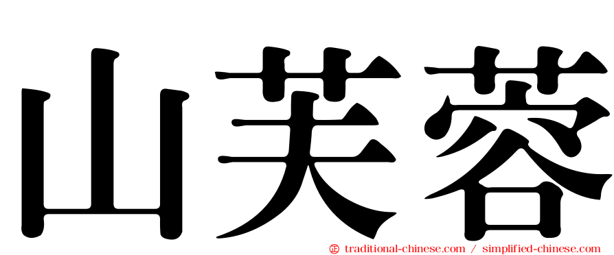 山芙蓉