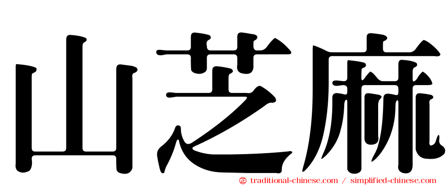 山芝麻