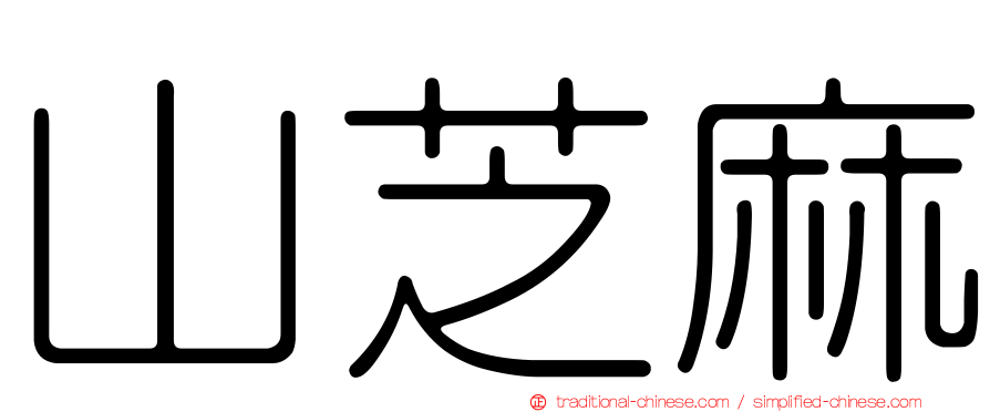 山芝麻
