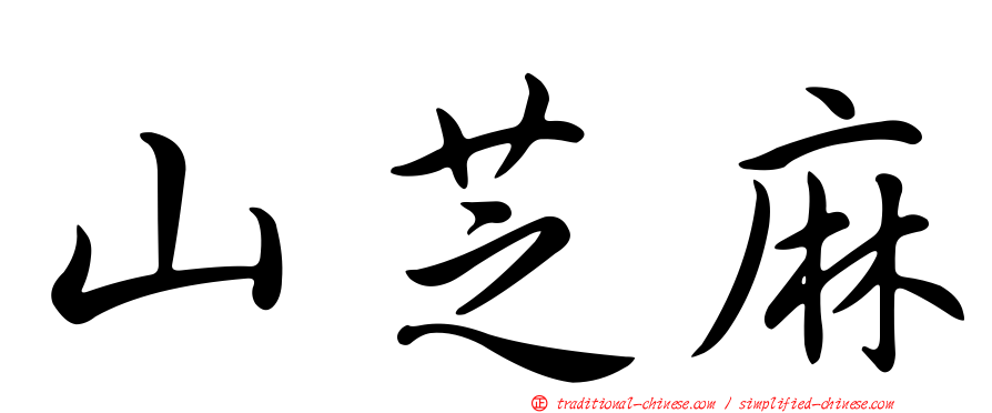 山芝麻